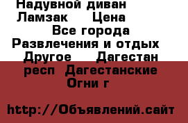 Надувной диван Lamzac (Ламзак)  › Цена ­ 999 - Все города Развлечения и отдых » Другое   . Дагестан респ.,Дагестанские Огни г.